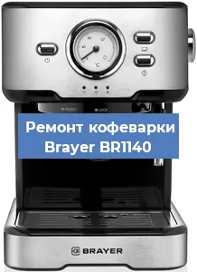 Чистка кофемашины Brayer BR1140 от кофейных масел в Ростове-на-Дону